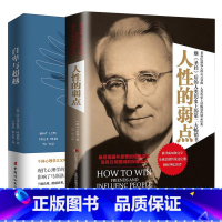 [正版](新品)人性的弱点全集无删减完整版 戴尔 卡耐基+自卑与超越 阿德勒 超越自卑励志成功学心理学情商书籍 销书排