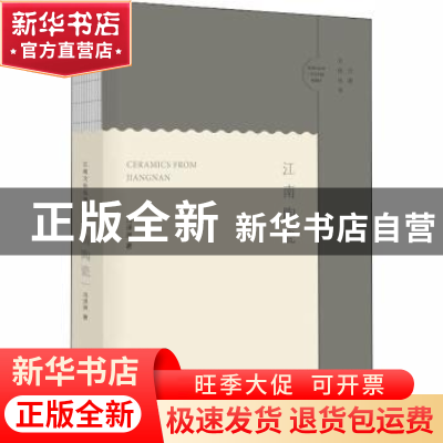 正版 江南陶瓷/江南文化丛书 冯泽洲 上海人民出版社 97872081656