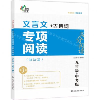 [N]文言文专项阅读(技法篇9年级+中考版第3版)/高分阅读-9787305255014
