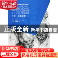 正版 素描(人物创意表现中国美术学院精品课程教材) 吴方//王晓明