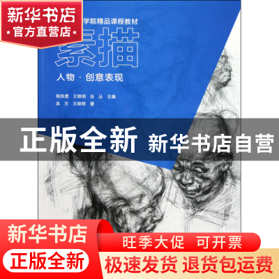 正版 素描(人物创意表现中国美术学院精品课程教材) 吴方//王晓明