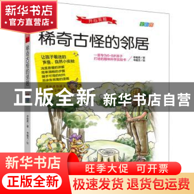 正版 开心实验.稀奇古怪的邻居 李继勇 远方出版社 9787555515944