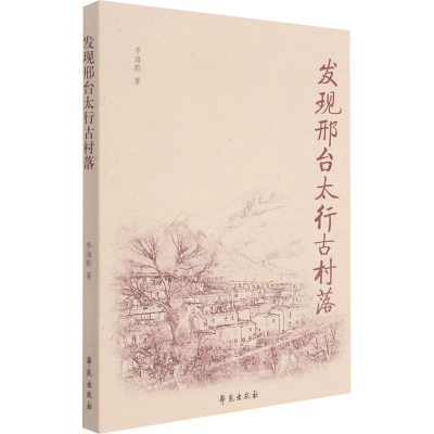 醉染图书发现邢台太行古村落9787507761832