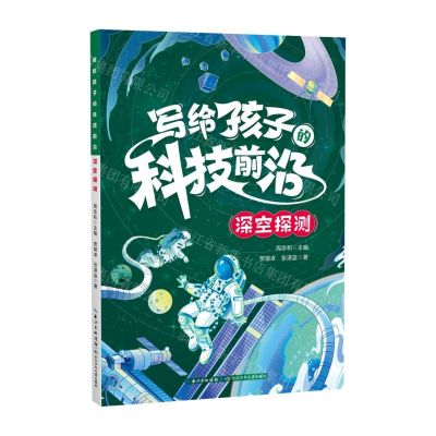 [N]深空探测/写给孩子的科技前沿-9787572125034