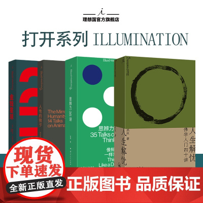 打开系列4册 思辨力35讲+人生解忧 +人性的镜子+金钱星球 洞察生命观的小书 钱如何塑造我们的日常 理想国图书店