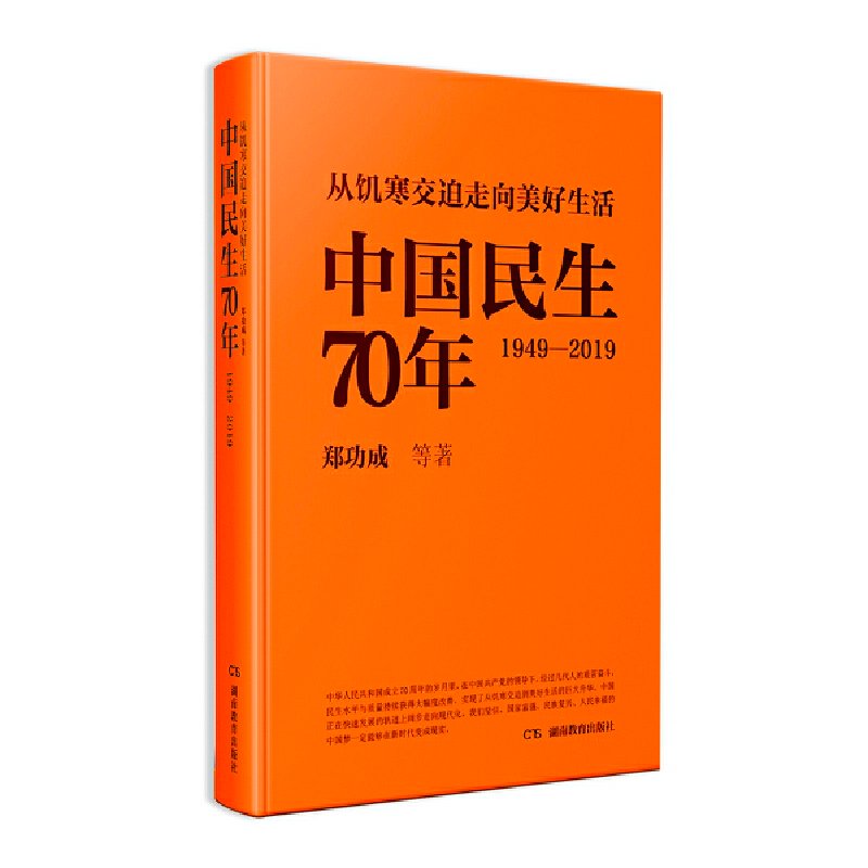 正版新书]中国民生70年(1949—2019,从饥寒交迫走向美好生活)