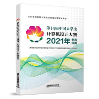 正版新书]第14届中国大学生计算机设计大赛2021年参赛指南写委员