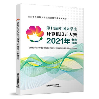 正版新书]第14届中国大学生计算机设计大赛2021年参赛指南写委员