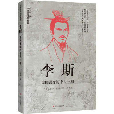 正版新书]李斯 谋国谋身的千古一相江左辰9787205105501
