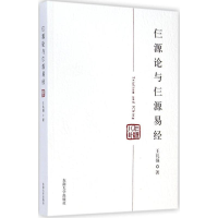 音像仨源论与仨源易经王礼强 著