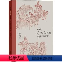 [正版]昆曲长生殿全集——吟香堂曲谱版 上海教育出版社