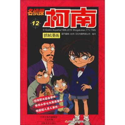 正版新书]名侦探柯南抓帧漫画 12国开童媒9787540134181