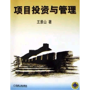 正版新书]项目投资与管理王景山著9787111137573