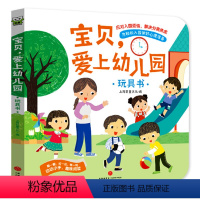 宝贝,爱上幼儿园 [正版]爱上幼儿园 入园准备绘本 2-3-4-5-6岁三到四岁宝宝书籍撕不烂翻翻书互动游戏书 幼儿园小