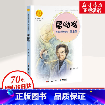 [正版]屠呦呦 影响世界的中国小草 徐鲁著中华先锋人物故事汇小学生二三四五六课外书阅读儿童青少年成长励志书英雄名人