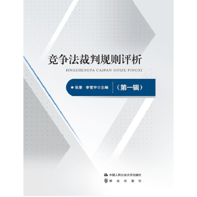 醉染图书竞争法裁判规则评析(辑)9787565336973
