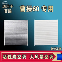 游枫亭适配曹操60空调滤芯格空气清器原厂升级大风量活性炭