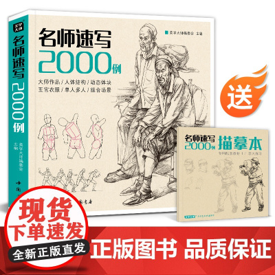 美学大师 [送配套描摹本]名师速写2000例 人物临摹入门教材书籍sh