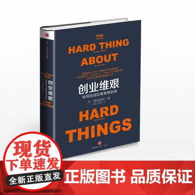 创业维艰:如何完成比难更难的事 中信正版