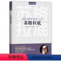 [正版]苏格拉底 读懂古希腊哲学的*一本书 苏格拉底 关于人生幸福、智慧和价值的旷世思考 粗糙贫乏人生的精神导师