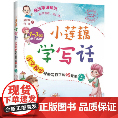 [ 正版书籍]小莲藕学写话 作文起步轻松写百字的42堂课(上)手把手教你写作文小学生作文3-6年级作文