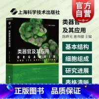 [正版]类器官及其应用 科学专著前沿研究上海科学技术出版社三维体外研究模型研究领域现状发展趋势细胞生物学临床医学前沿研