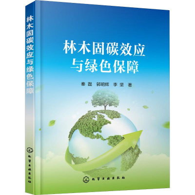 醉染图书林木固碳效应与绿色保障978712261