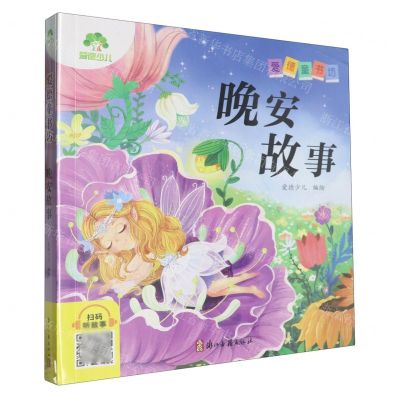 [N]晚安故事/爱德童书坊-9787554028766
