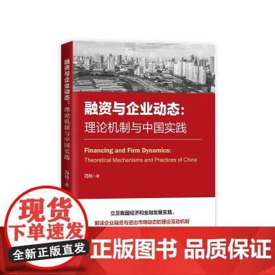 正版 融资与企业动态:理论机制与中国实践 冯玲著 人民出版社