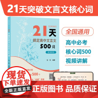 21天搞定高中文言文500词 名师课堂 赠讲解视频 高中语文知识点 课内课外文言文阅读计划 满分之路 小猿搜题 高考冲刺
