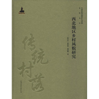 醉染图书西北地区乡村风貌研究9787112121