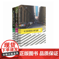 永不拓宽的上海马路 套装(共3册)惜珍 102张全彩影像照片,20幅手绘地图,20条风情老马路 上海风光 东方出版中心