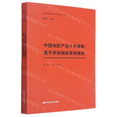 [N]中国电影产业十年探察--基于供给侧改革的视角/电影强国建设与国家文化安全丛书-9787106049430