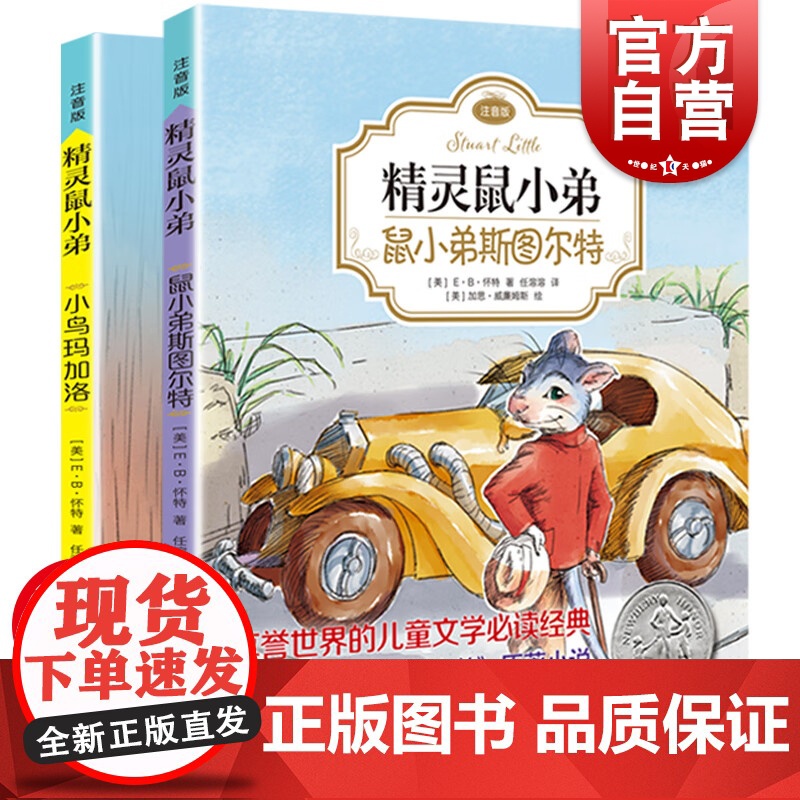 EB怀特经典三部曲精灵鼠小弟2册 斯图尔特+小鸟玛加洛注音版二年级课外书上海译文出版世界儿童文学名
