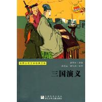 正版新书]三国演义(世界少年文学经典文库)罗贯中9787534253881