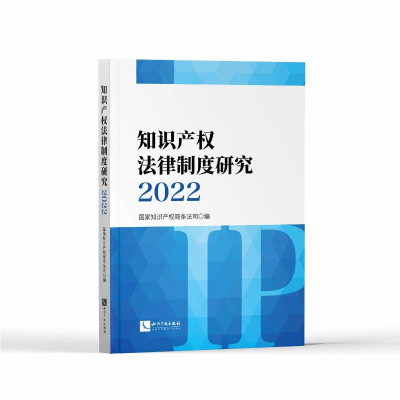 正版新书]知识产权法律制度研究2022国家知识产权局条法司978751