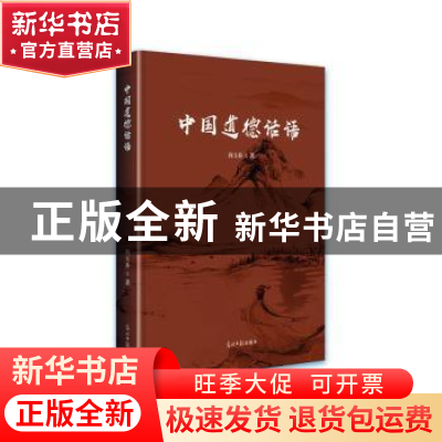 正版 中国道德话语 向玉乔著 光明日报出版社 9787519467012 书籍