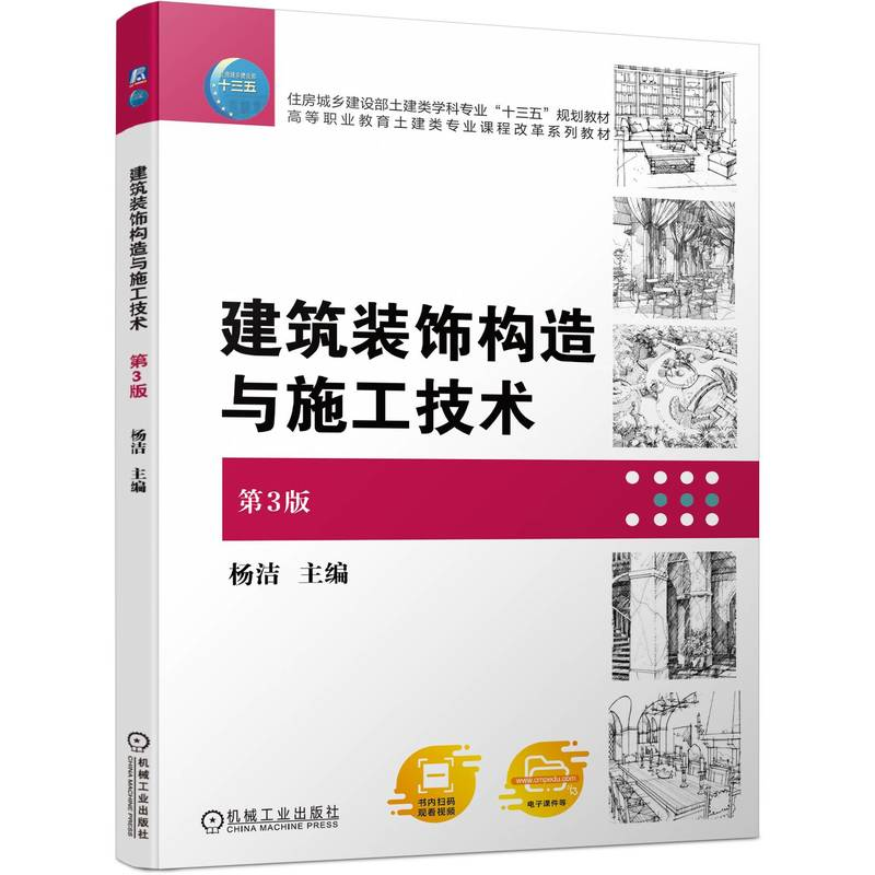 正版新书]建筑装饰构造与施工技术 第3版杨洁9787111748533