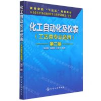 [N]化工自动化及仪表(工艺类专业适用第2版高等学校十三五规划教材)-9787122261526
