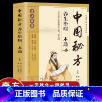 [正版] 中国秘方养生治病一本通 秘方验方妙治疑难病中草药材方剂学书 五脏六腑调理身体的书药物中医草药秘方大全书籍草药