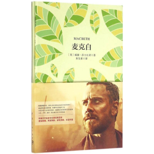 醉染图书麦克白9787515911311