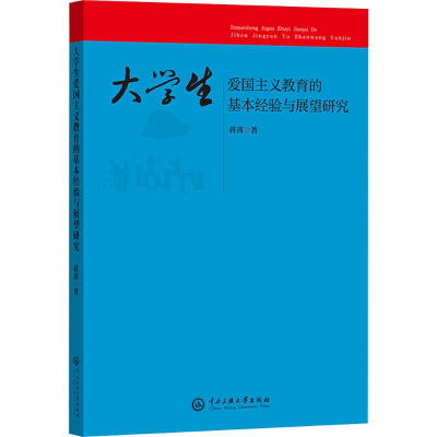 正版新书]大学生爱国主义教育的基本经验与展望研究蒋茜 著97875