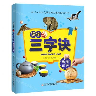 [N]识字三字诀(看图识字)-9787531581475