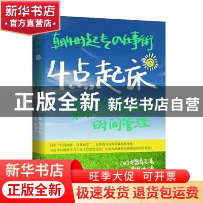 正版 4点起床(养生和高效的时间管理) (日)中岛孝志|译者:曹轶冰