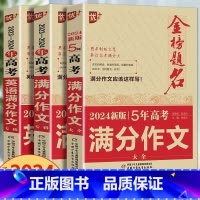 [3本套]五年满分+高考满分+英语满分 全国通用 [正版]2024版金榜题名2023年高考满分作文精选5年高考满分作文书