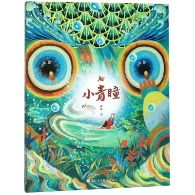 [N]小青瞳/汤汤幻野故事簿-9787559712233