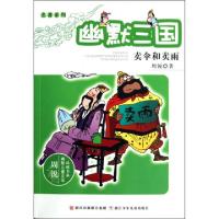 正版新书]幽默三国(卖伞和卖雨)/名著系列/周锐幽默儿童文学品藏