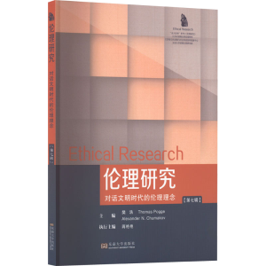 醉染图书伦理研究 对话文明时代的伦理理念(第7辑)9787564199166