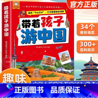 [官方正版]带着孩子游中国 [正版] 带着孩子游中国儿童地理百科全书漫画版 34个省市地区 300+景点 献给中国孩子