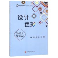 正版新书]设计色彩(普通高等教育十三五规划教材)钱峰//张琪9787